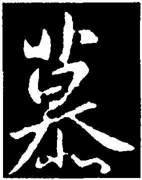 慕,庾翼,書法字典
